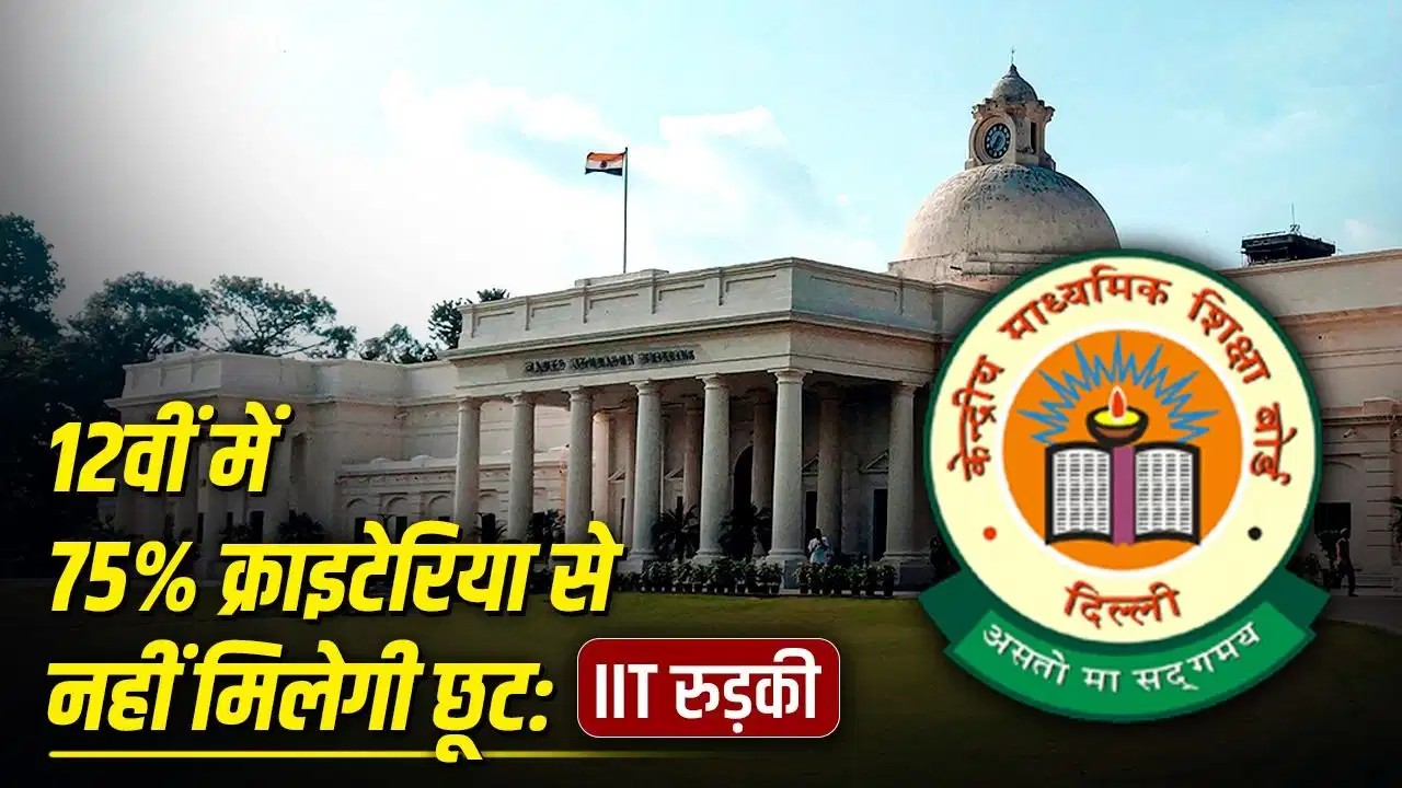 IITs में एडमिशन के लिए 12वीं में 75% वाले क्राइंटेरिया से नहीं मिलेगी छूट, IIT रुड़की ने कहा- ऐसा करना संभव नहीं