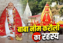 7वें बड़े मंगल पर कैंची धाम में लगेगा आस्था का महामेला… जानें लक्ष्मण नारायण शर्मा से कैसे बने बाबा नीम करौली?