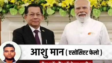 सरहद की सुरक्षा और मजबूत कनेक्टिविटी, म्यांमार राष्ट्रपति की भारत यात्रा के क्या रहे रणनीतिक मायने?
