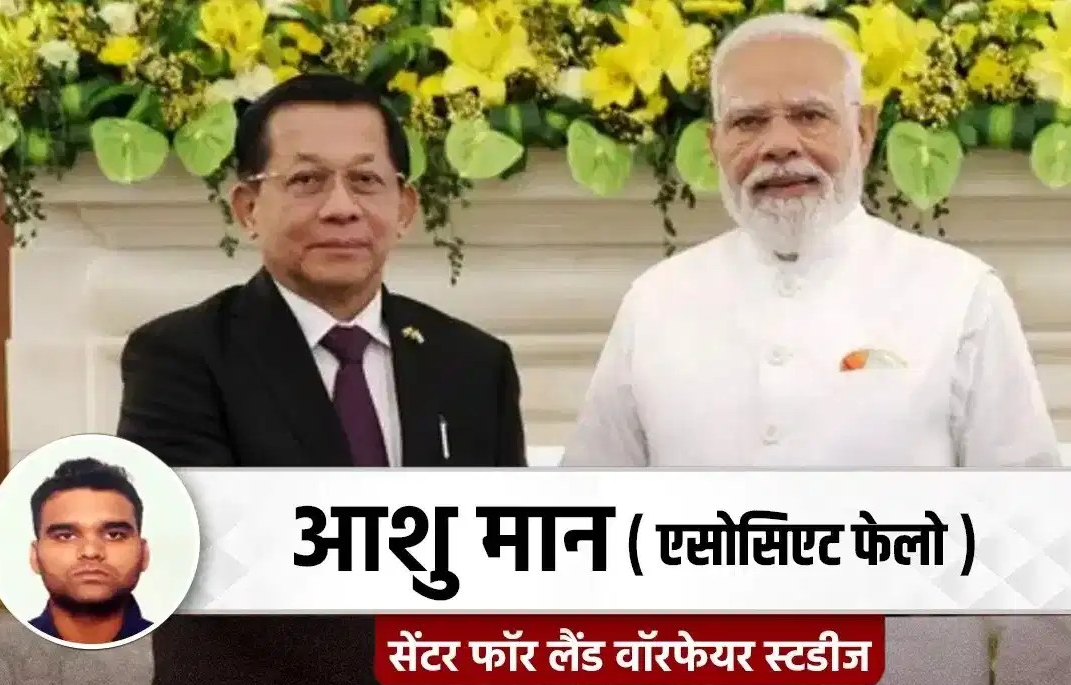 सरहद की सुरक्षा और मजबूत कनेक्टिविटी, म्यांमार राष्ट्रपति की भारत यात्रा के क्या रहे रणनीतिक मायने? सरहद की सुरक्षा और मजबूत कनेक्टिविटी, म्यांमार राष्ट्रपति की भारत यात्रा के क्या रहे रणनीतिक मायने?