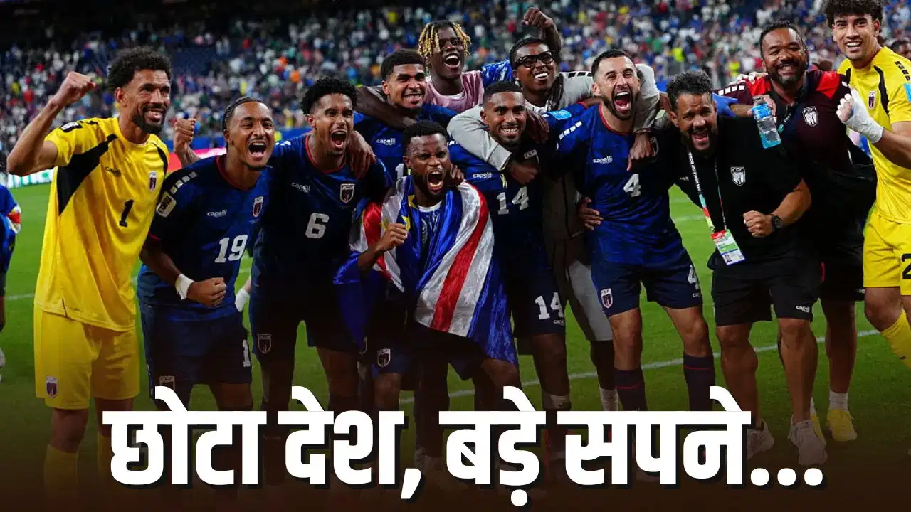 फीफा विश्व कप में केप वर्डे का ऐतिहासिक कारनामा, नॉकआउट में पहुंचने वाला बना सबसे छोटा देश