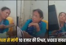 विधवा से बैंक मैनेजर ने मांगी रिश्वत: मृत पति के खाते से पैसे निकालने के बदले लिए 5 हजार, VIDEO वायरल