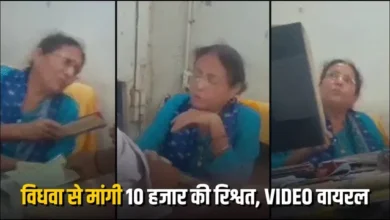 विधवा से बैंक मैनेजर ने मांगी रिश्वत: मृत पति के खाते से पैसे निकालने के बदले लिए 5 हजार, VIDEO वायरल विधवा से बैंक मैनेजर ने मांगी रिश्वत: मृत पति के खाते से पैसे निकालने के बदले लिए 5 हजार, VIDEO वायरल