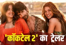 एक्सपायरी डेट के बाद तो दवा भी जहर बन जाती है… शाहिद कपूर की ‘कॉकटेल 2’ का ट्रेलर रिलीज, फिल्म कब आएगी?