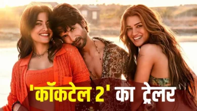 एक्सपायरी डेट के बाद तो दवा भी जहर बन जाती है… शाहिद कपूर की ‘कॉकटेल 2’ का ट्रेलर रिलीज, फिल्म कब आएगी?