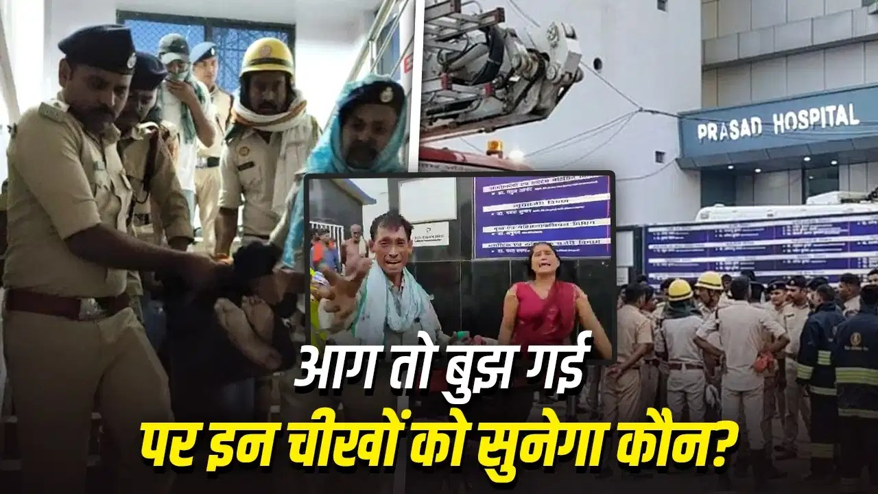 वेंटिलेटर में धमाका, ICU में फैली आग, जल गए 5 मरीज… मुजफ्फरपुर अस्पताल अग्निकांड की Inside Story