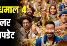 Dhamaal 4 Trailer Update: अजय देवगन की ‘धमाल 4’ का ट्रेलर कब रिलीज होगा? पता चल गया