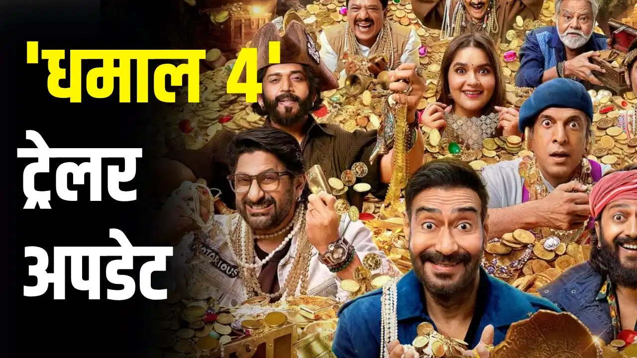 Dhamaal 4 Trailer Update: अजय देवगन की ‘धमाल 4’ का ट्रेलर कब रिलीज होगा? पता चल गया Dhamaal 4 Trailer Update: अजय देवगन की ‘धमाल 4’ का ट्रेलर कब रिलीज होगा? पता चल गया