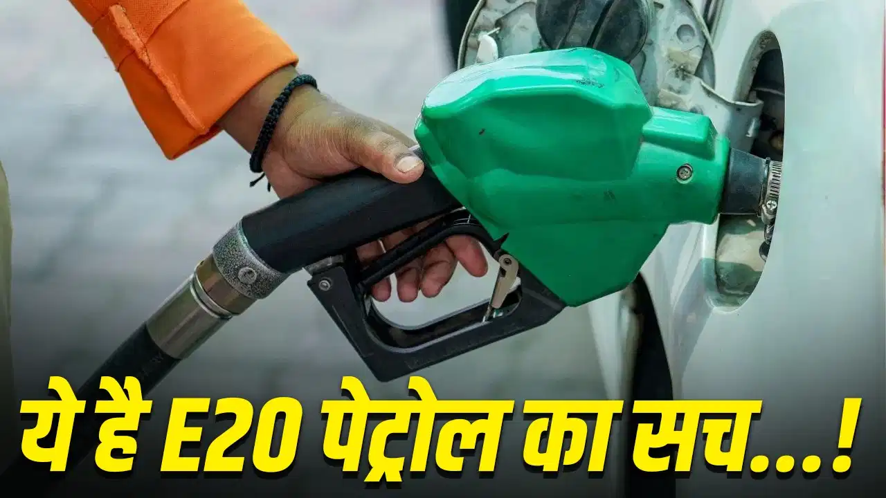 E20 पेट्रोल से खराब हुई कार तो क्या मिलेगा बीमा? सरकार ने दिया बड़ा जवाब