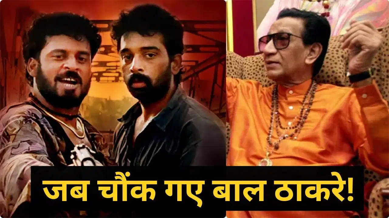 जब बाल ठाकरे को लगा मनोज बाजपेयी मराठी हैं, ‘गवर्नर’ एक्टर ने सुनाया सत्या फिल्म का किस्सा जब बाल ठाकरे को लगा मनोज बाजपेयी मराठी हैं, ‘गवर्नर’ एक्टर ने सुनाया सत्या फिल्म का किस्सा
