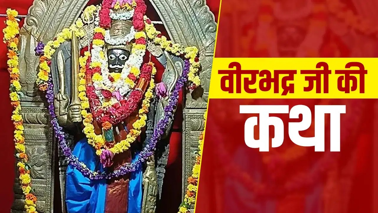 वीरभद्र जिन्होंने काट दिया था प्रजापति दक्ष का सिर, जानें कैसे हुई थी उनकी उत्पत्ति वीरभद्र जिन्होंने काट दिया था प्रजापति दक्ष का सिर, जानें कैसे हुई थी उनकी उत्पत्ति