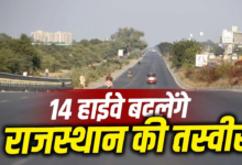 3226 करोड़ रुपए का प्रोजेक्ट… उदयपुर पहुंचने की राह अब होगी आसान, इस नए हाईवे से कौन-कौन इलाके होंगे कनेक्ट?