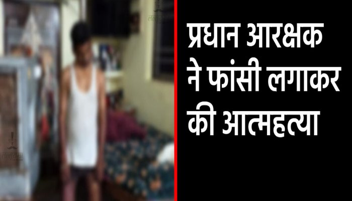 प्रधान आरक्षक का शव फंदे पर मिला, पुलिस विभाग में शोक की लहर प्रधान आरक्षक का शव फंदे पर मिला, पुलिस विभाग में शोक की लहर