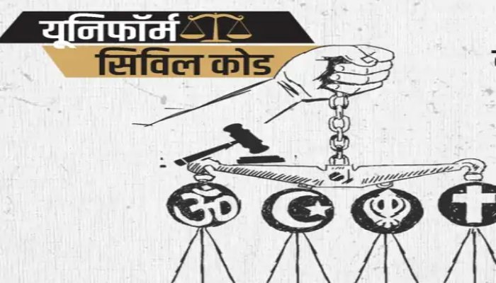 छत्तीसगढ़ में समान नागरिक संहिता पर सरकार ने बढ़ाई तैयारी, गोवा-उत्तराखंड मॉडल का होगा अध्ययन