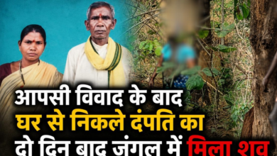 दिल दहला देने वाली घटना: पति-पत्नी ने दी जान, जंगल में मिले शव