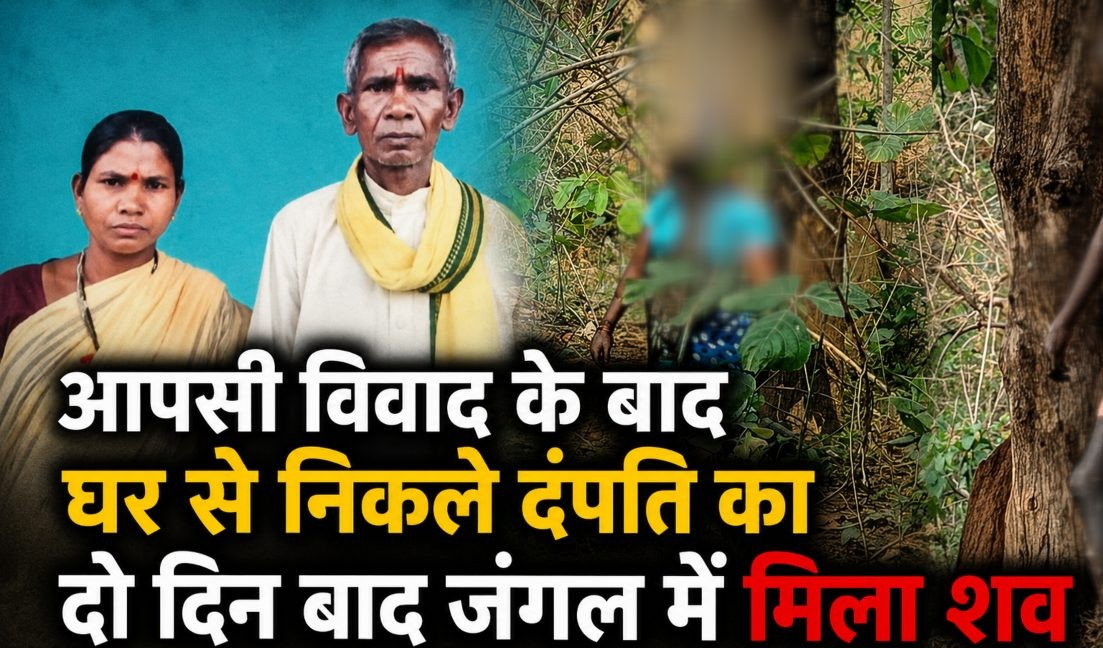 दिल दहला देने वाली घटना: पति-पत्नी ने दी जान, जंगल में मिले शव