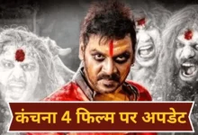 कंचना 4 में नयनतारा की एंट्री की चर्चा तेज, राघव लॉरेंस की हॉरर-कॉमेडी को लेकर बढ़ी उत्सुकता