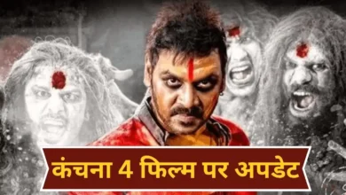 कंचना 4 में नयनतारा की एंट्री की चर्चा तेज, राघव लॉरेंस की हॉरर-कॉमेडी को लेकर बढ़ी उत्सुकता