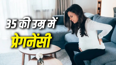 35 की उम्र के बाद प्रेगनेंट होना कितना सेफ? एक्सपर्ट से जानें जरूरी बातें