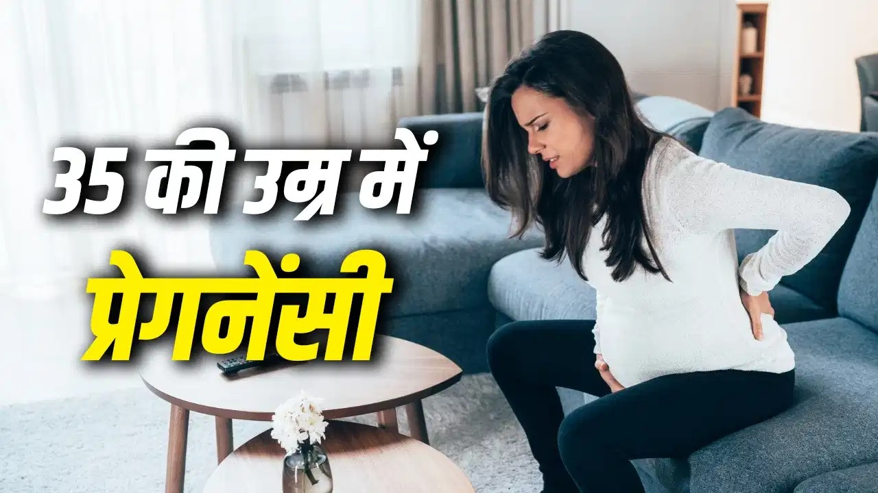 35 की उम्र के बाद प्रेगनेंट होना कितना सेफ? एक्सपर्ट से जानें जरूरी बातें