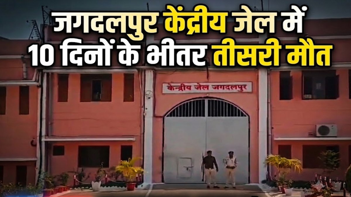 जगदलपुर केंद्रीय जेल में लगातार मौतों का सिलसिला: 10 दिनों में तीसरी घटना, जेल प्रशासन पर बढ़ा दबाव जगदलपुर केंद्रीय जेल में लगातार मौतों का सिलसिला: 10 दिनों में तीसरी घटना, जेल प्रशासन पर बढ़ा दबाव