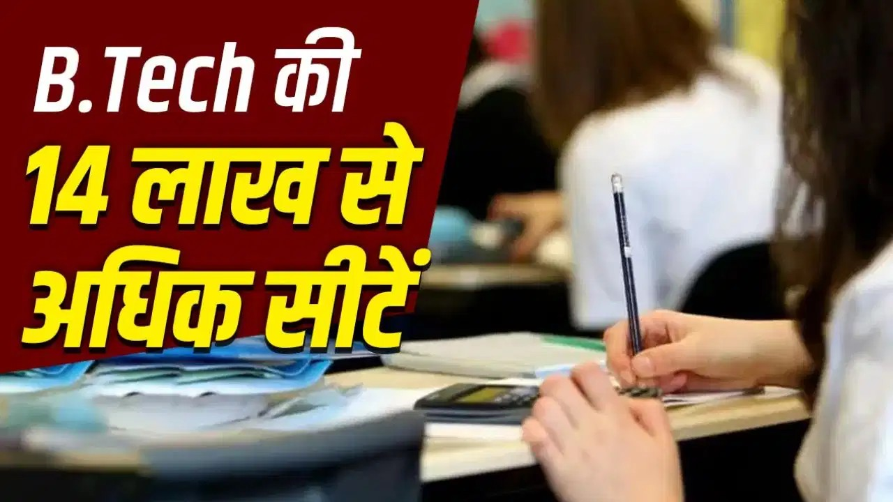IITs में नहीं… NITs में इंजीनियरिंग की सबसे अधिक सीटें, जानें किस इंस्टीट्यूट में कितनी सीट