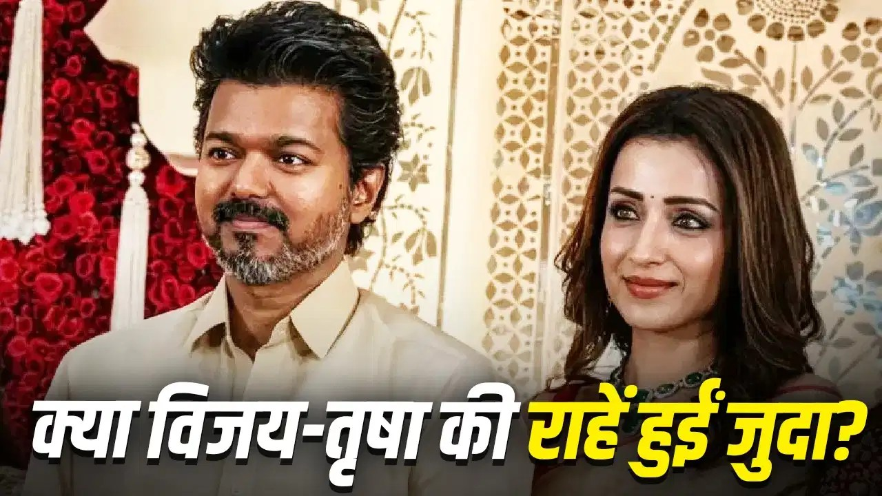 Instagram पर अनफोलो किया, बर्थडे पर विश भी नहीं…क्या CM विजय और तृषा कृष्णन का हो गया ब्रेकअप? Instagram पर अनफोलो किया, बर्थडे पर विश भी नहीं…क्या CM विजय और तृषा कृष्णन का हो गया ब्रेकअप?
