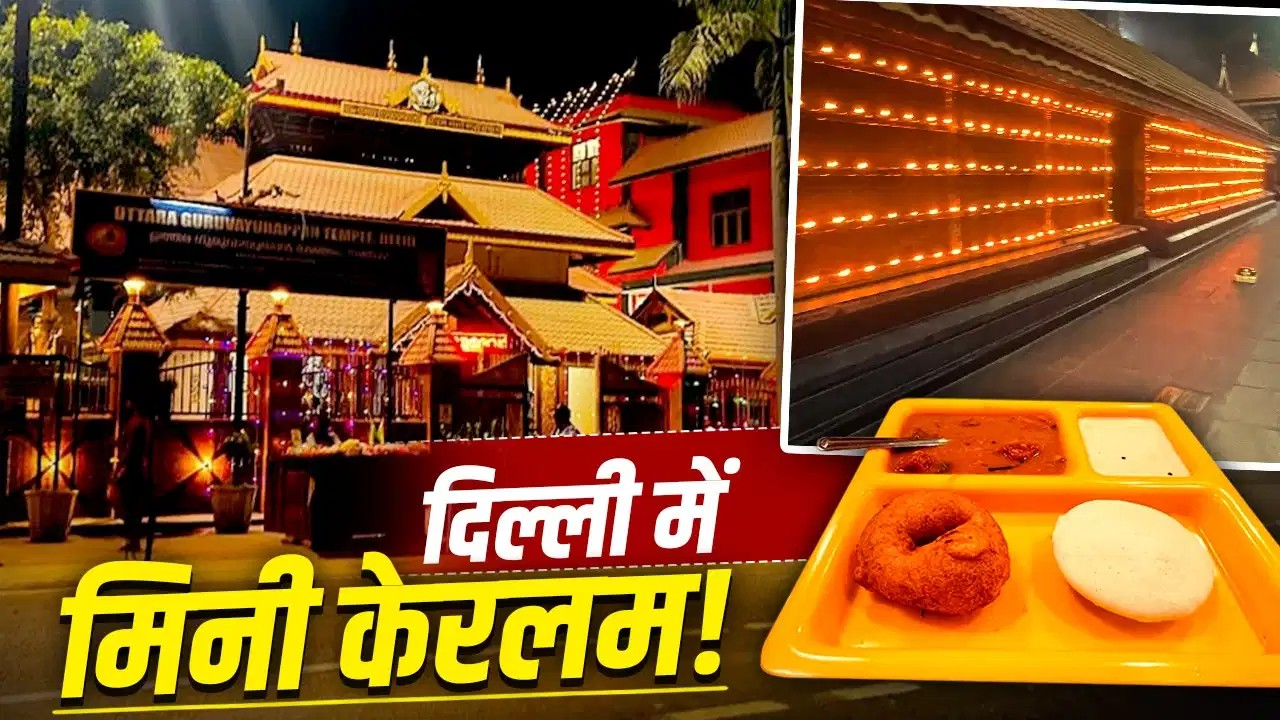 दिल्ली में आएगी केरलम वाली फील, रोज जलते हैं हजारों दिए, जान लें कहां है ये जगह