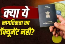 पासपोर्ट नहीं तो नागरिकता का असली प्रमाण क्या? बयान पर घिरी सरकार, विपक्षी दलों ने दागे सवाल