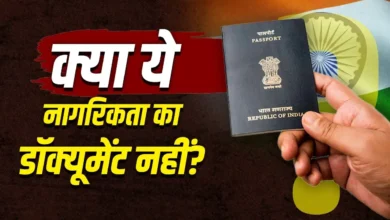 पासपोर्ट नहीं तो नागरिकता का असली प्रमाण क्या? बयान पर घिरी सरकार, विपक्षी दलों ने दागे सवाल