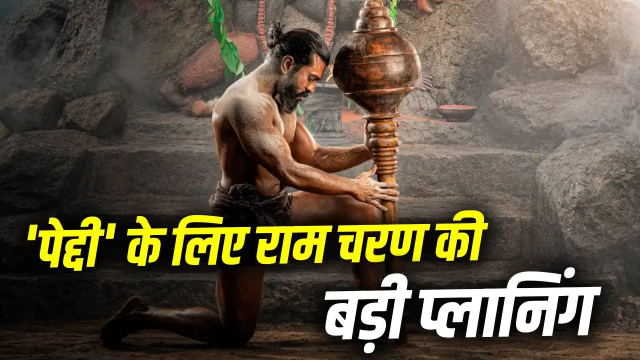 250 करोड़ के क्लब के करीब राम चरण की ‘पेद्दी’, नॉर्थ इंडिया में दर्शक जुटाने को शुरू हुआ स्पेशल ऑफर