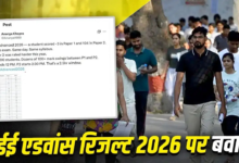 जेईई एडवांस रिजल्ट 2026 पर सवाल… कई कैंडिडेट्स के दोनों पेपर्स के नंबरों में बड़ा फर्क, नकल की संभावना…बवाल
