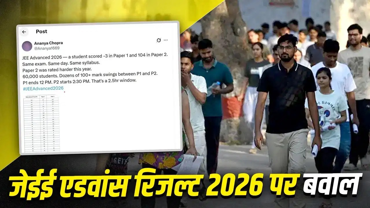 जेईई एडवांस रिजल्ट 2026 पर सवाल… कई कैंडिडेट्स के दोनों पेपर्स के नंबरों में बड़ा फर्क, नकल की संभावना…बवाल