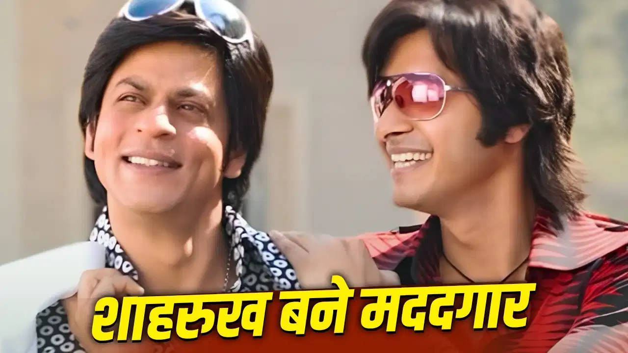 श्रेयस तलपड़े को बैंक नहीं दे रहा था लोन, शाहरूख खान के लेटर ने पूरा किया आशियाने का सपना श्रेयस तलपड़े को बैंक नहीं दे रहा था लोन, शाहरूख खान के लेटर ने पूरा किया आशियाने का सपना