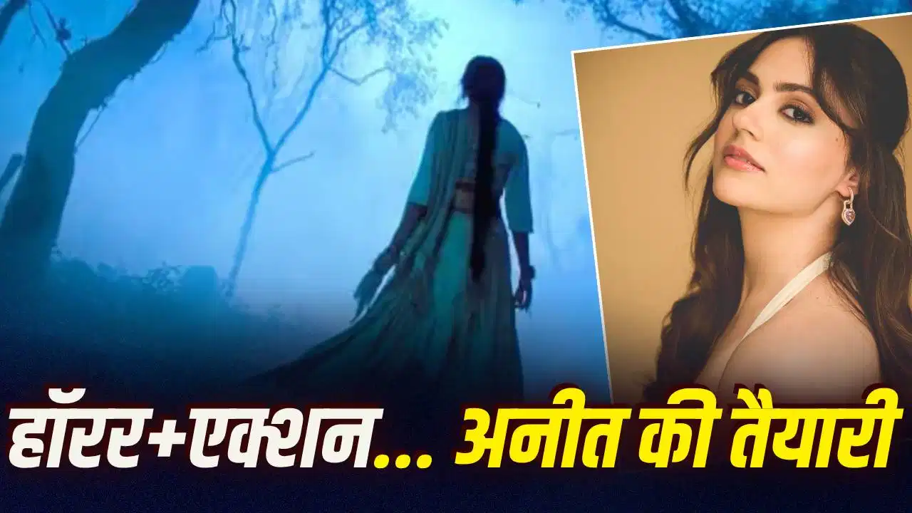 हॉरर कॉमेडी से आगे निकली ‘शक्ति शालिनी’, अनीत पड्डा का एक्शन अवतार बना चर्चा का विषय हॉरर कॉमेडी से आगे निकली ‘शक्ति शालिनी’, अनीत पड्डा का एक्शन अवतार बना चर्चा का विषय