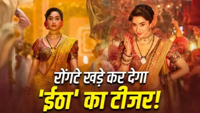 पड़े-पड़े मरी तो बेचारी कहलाऊंगी, नाचते हुए मरी तो…’ईठा’ बनकर श्रद्धा कपूर की दमदार वापसी पड़े-पड़े मरी तो बेचारी कहलाऊंगी, नाचते हुए मरी तो…’ईठा’ बनकर श्रद्धा कपूर की दमदार वापसी