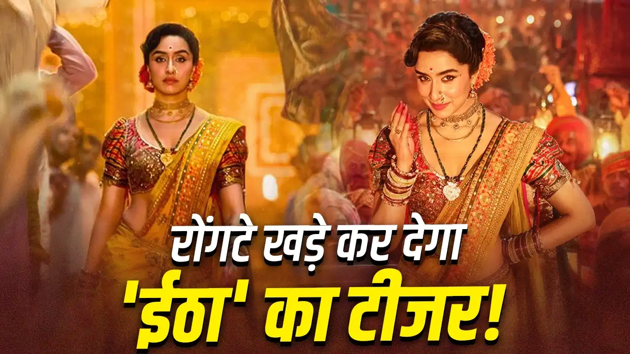 पड़े-पड़े मरी तो बेचारी कहलाऊंगी, नाचते हुए मरी तो…’ईठा’ बनकर श्रद्धा कपूर की दमदार वापसी