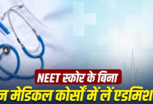 NEET स्कोर के बिना बनाएं मेडिकल में करियर, इन कोर्सों में 12वीं के नंबरों से मिलता है एडमिशन