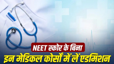NEET स्कोर के बिना बनाएं मेडिकल में करियर, इन कोर्सों में 12वीं के नंबरों से मिलता है एडमिशन