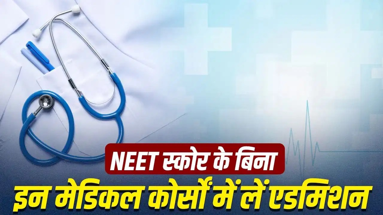 NEET स्कोर के बिना बनाएं मेडिकल में करियर, इन कोर्सों में 12वीं के नंबरों से मिलता है एडमिशन