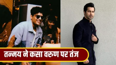 तन्मय भट्ट के मजाक पर वरुण धवन का दिलचस्प रिएक्शन, बॉक्स ऑफिस कलेक्शन को लेकर हुई चर्चा