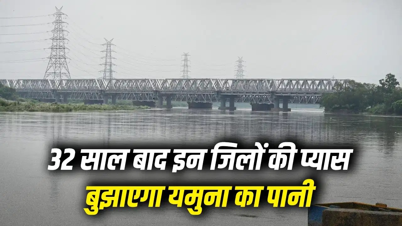 क्या है यमुना जल प्रोजेक्ट? 32 साल बाद राजस्थान को मिलेगा ‘हक’, शेखावटी के तीन जिलों को सीधे फायदा