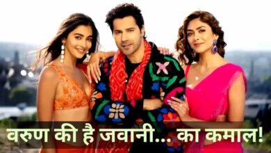 राम चरण की ‘पेद्दी’ से टक्कर के बावजूद वरुण धवन की फिल्म ने दिखाई दमदार पकड़ राम चरण की ‘पेद्दी’ से टक्कर के बावजूद वरुण धवन की फिल्म ने दिखाई दमदार पकड़
