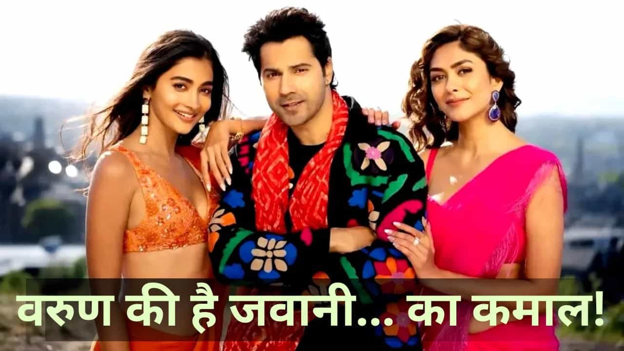 राम चरण की ‘पेद्दी’ से टक्कर के बावजूद वरुण धवन की फिल्म ने दिखाई दमदार पकड़ राम चरण की ‘पेद्दी’ से टक्कर के बावजूद वरुण धवन की फिल्म ने दिखाई दमदार पकड़