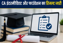 CA इंटरमीडिएट और फाउंडेशन का रिजल्ट जारी: रजिस्ट्रेशन नंबर और रोल नंबर से देखें परिणाम