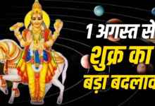 सौभाग्यशाली योग में शुक्र 1 अगस्त को कन्या राशि में करेंगे गोचर, जानें क्यों है ये खास समय