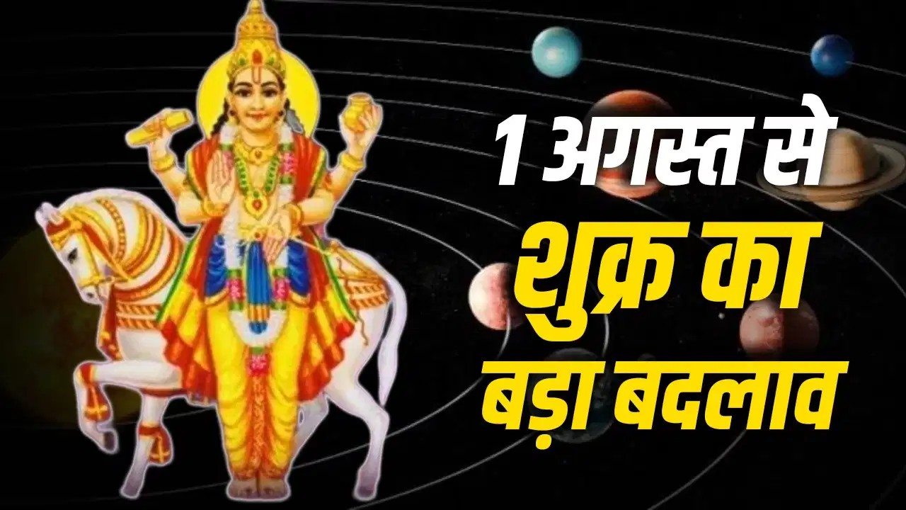 सौभाग्यशाली योग में शुक्र 1 अगस्त को कन्या राशि में करेंगे गोचर, जानें क्यों है ये खास समय