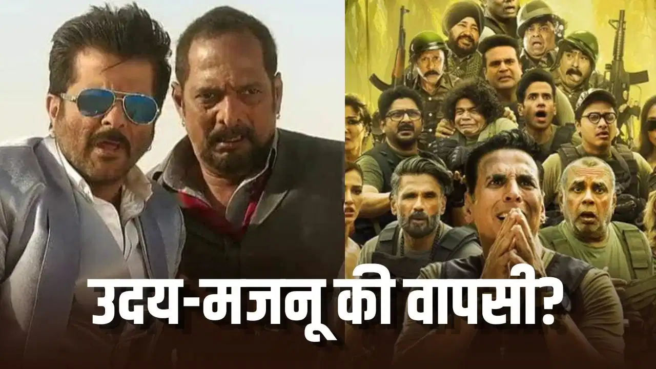 वेलकम 4′ में फिर दिख सकती है उदय-मजनू की जोड़ी, अक्षय कुमार ने दिए बड़े संकेत