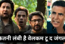 सेंसर बोर्ड के 18 कट्स के बाद रिलीज होगी ‘वेलकम टू द जंगल’, 26 जून को सिनेमाघरों में दस्तक