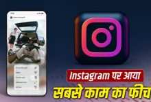 Instagram ने लॉन्च किया नया फीचर, अब अपनी पसंद से बदल सकेंगे प्रोफाइल ग्रिड
